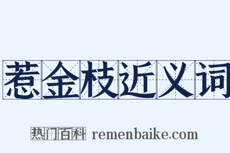 惹金枝近义词是什么意思的图片